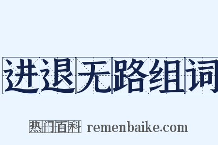 进退无路组词是什么意思的图片